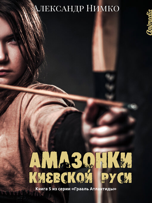 Title details for Амазонки Киевской Руси by Александр Нимко - Available